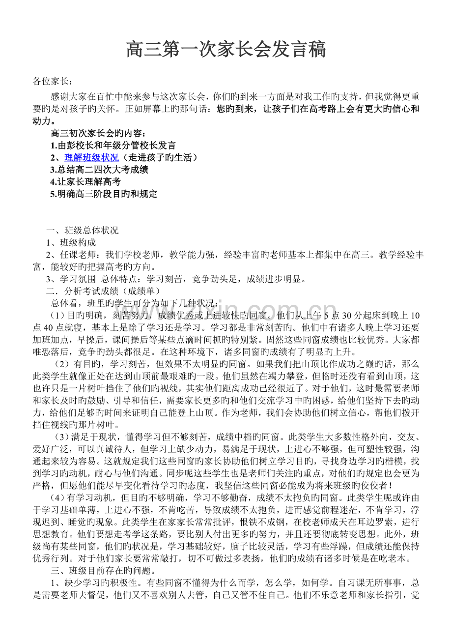 高三第一次家长会发言稿.doc_第1页