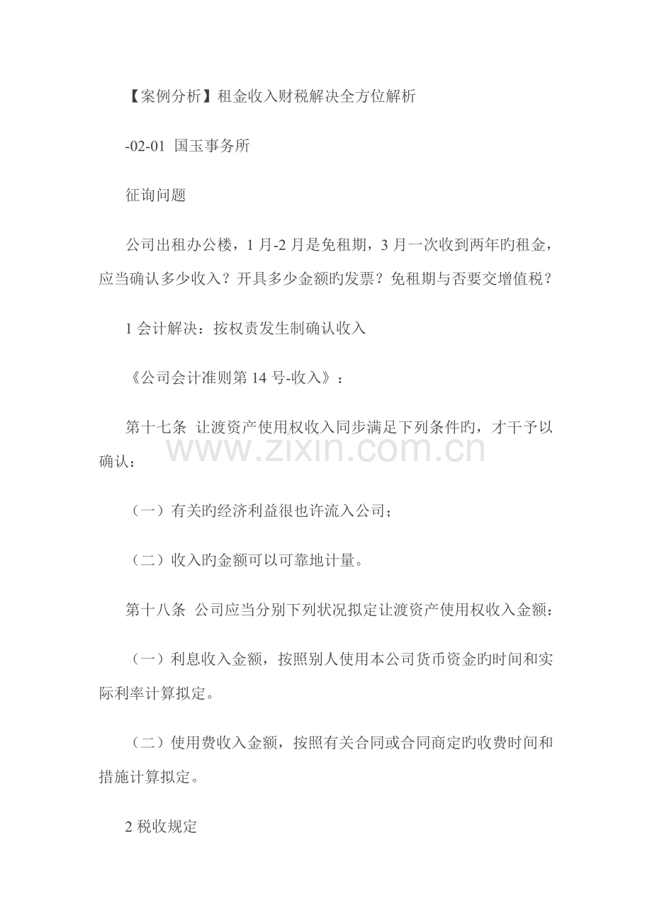 【案例】租金收入财税处理全方位解析.doc_第1页