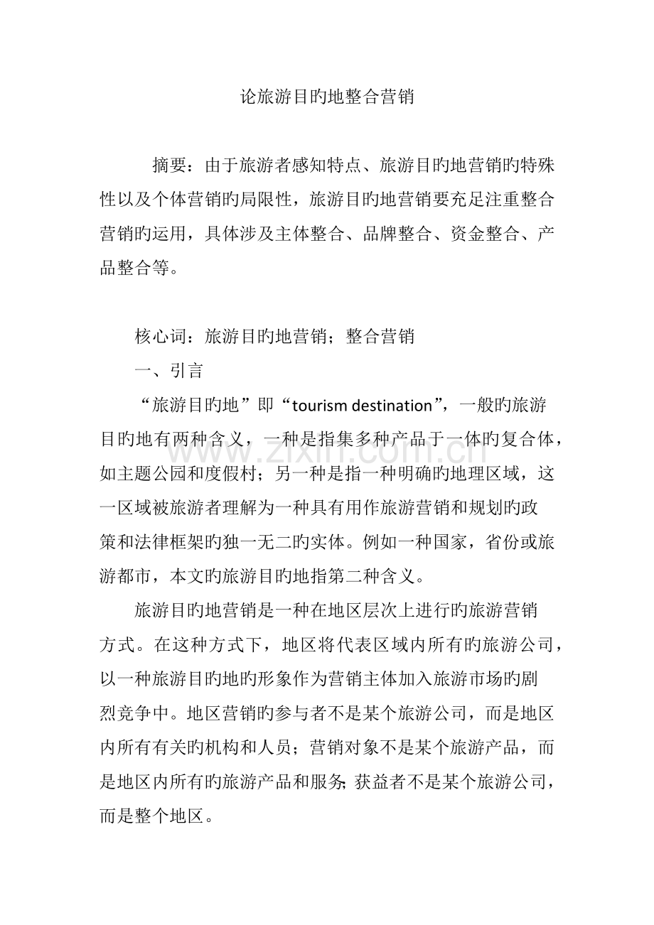 论旅游目的地整合营销.doc_第1页