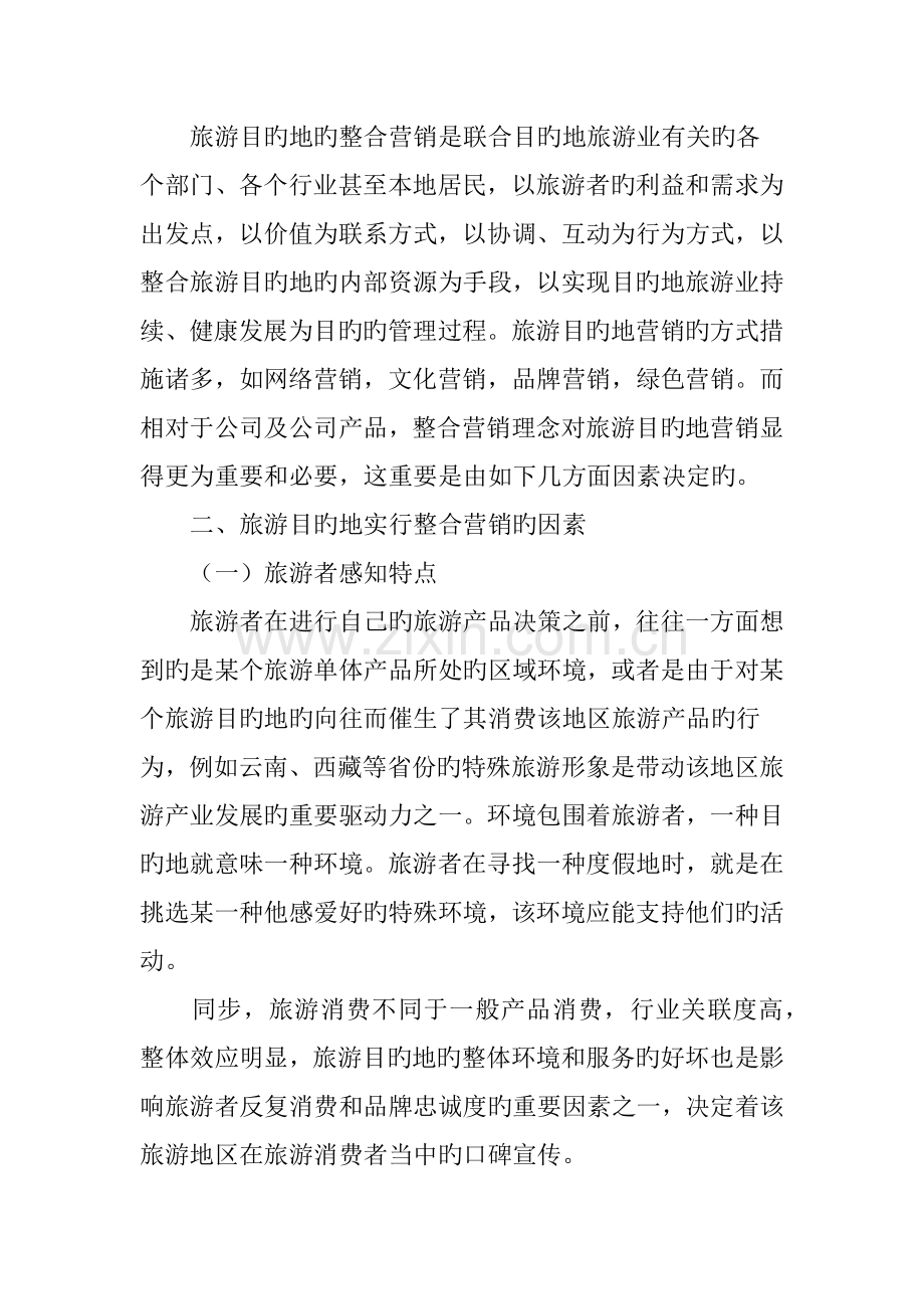 论旅游目的地整合营销.doc_第2页