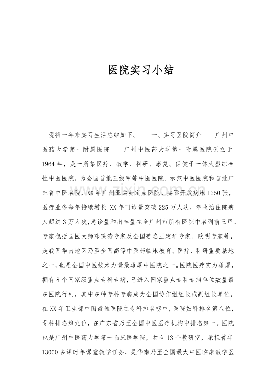 医院实习小结.doc_第1页