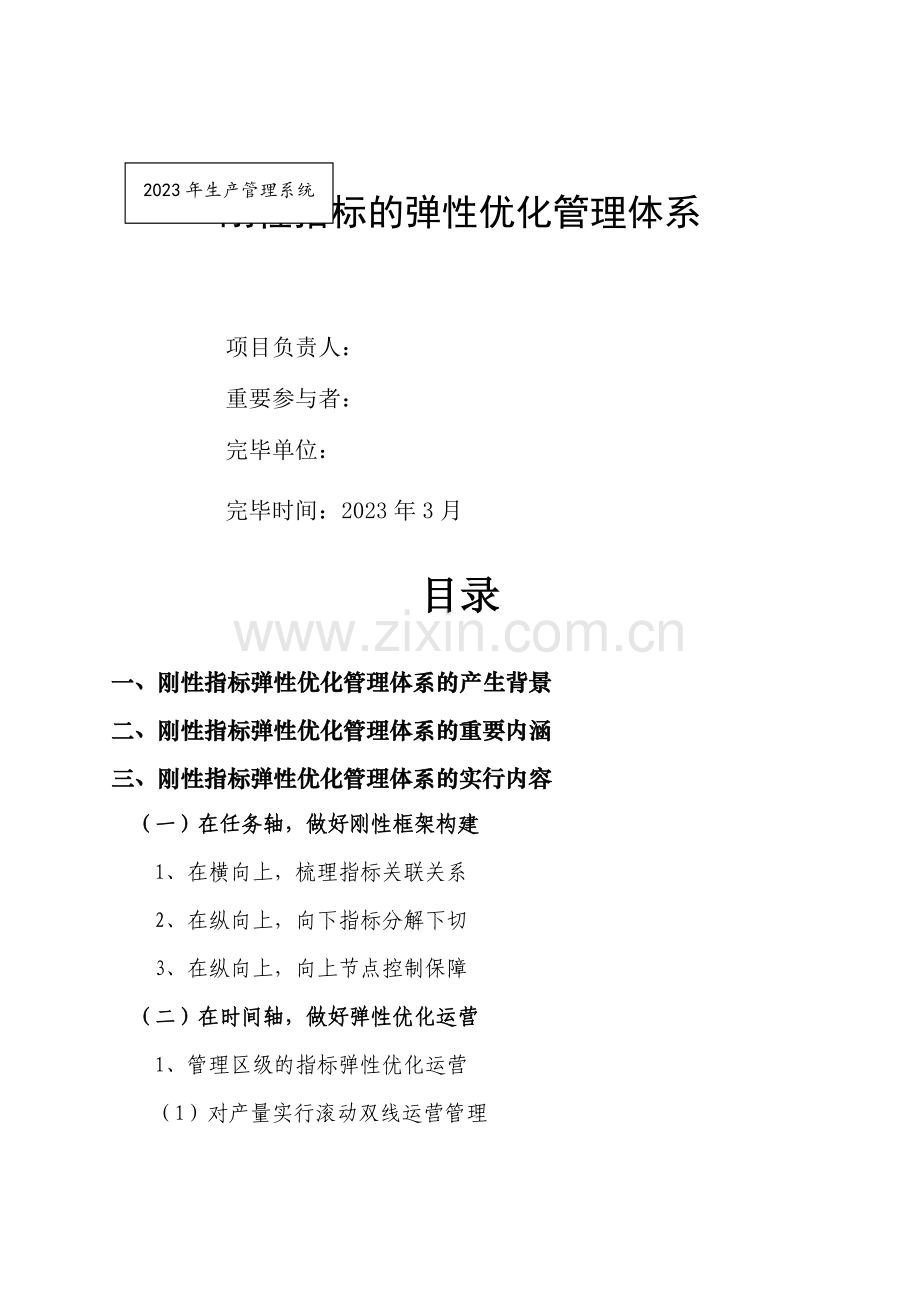刚性指标的弹性优化管理体系.doc_第1页