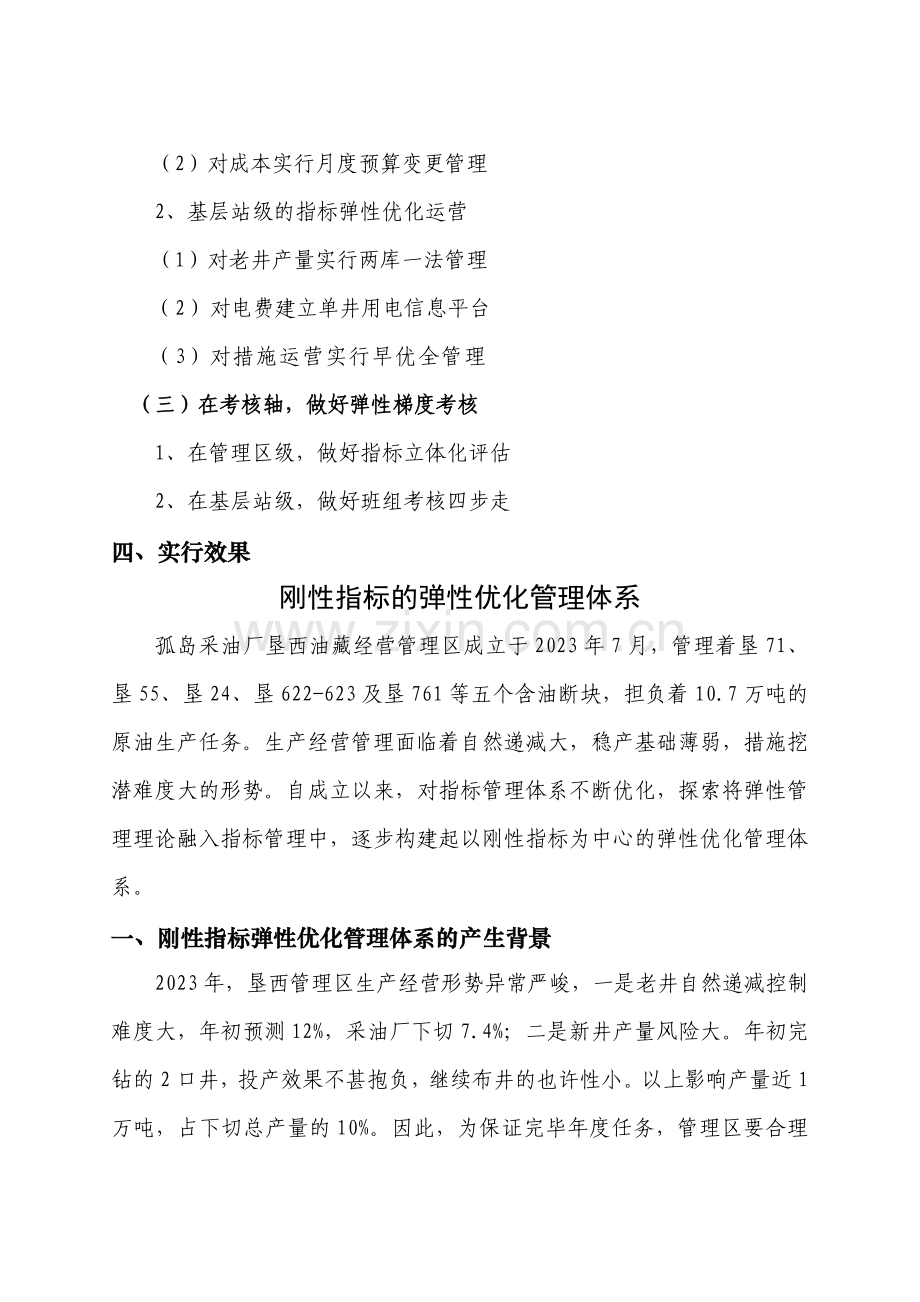 刚性指标的弹性优化管理体系.doc_第2页