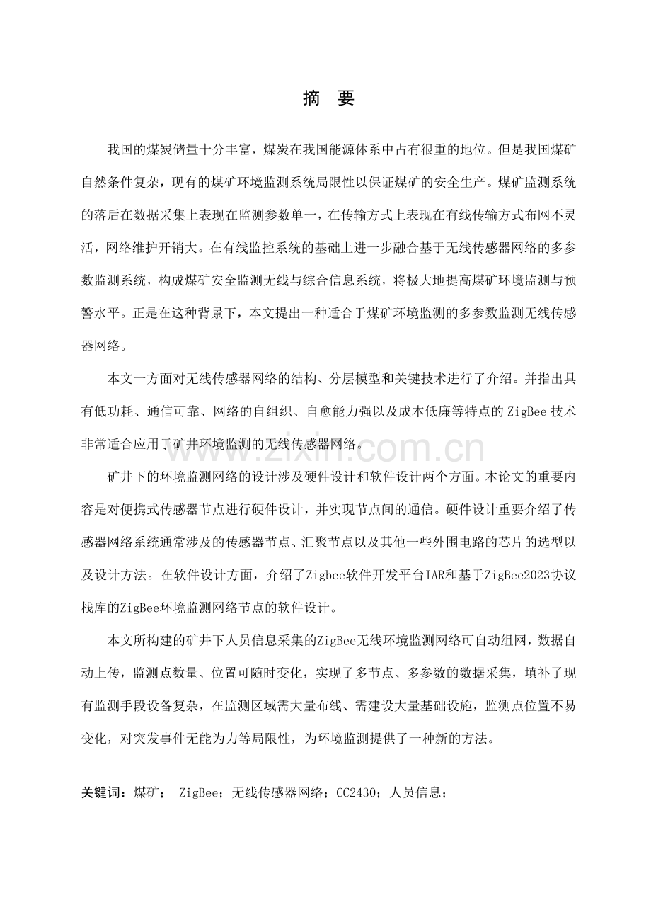 矿井下的人员信息采集系统设计.doc_第1页