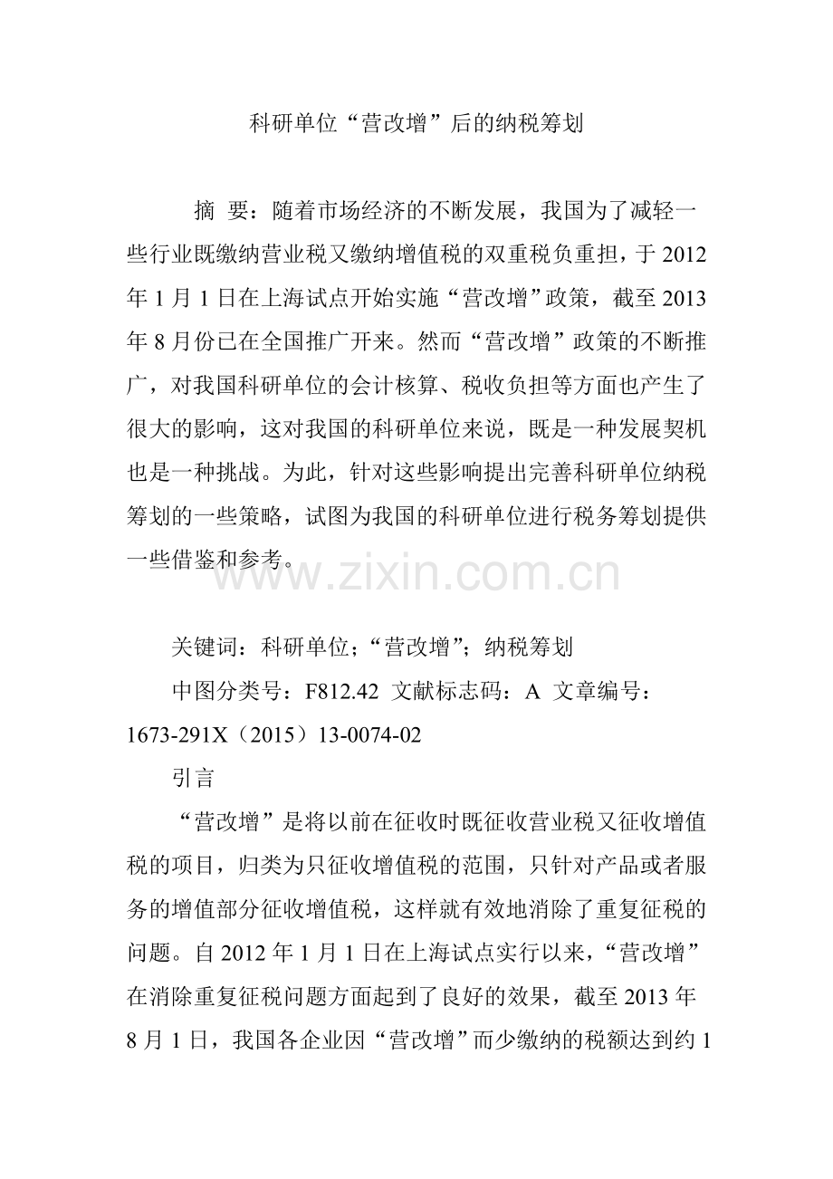 科研单位营改增后的纳税筹划.doc_第1页