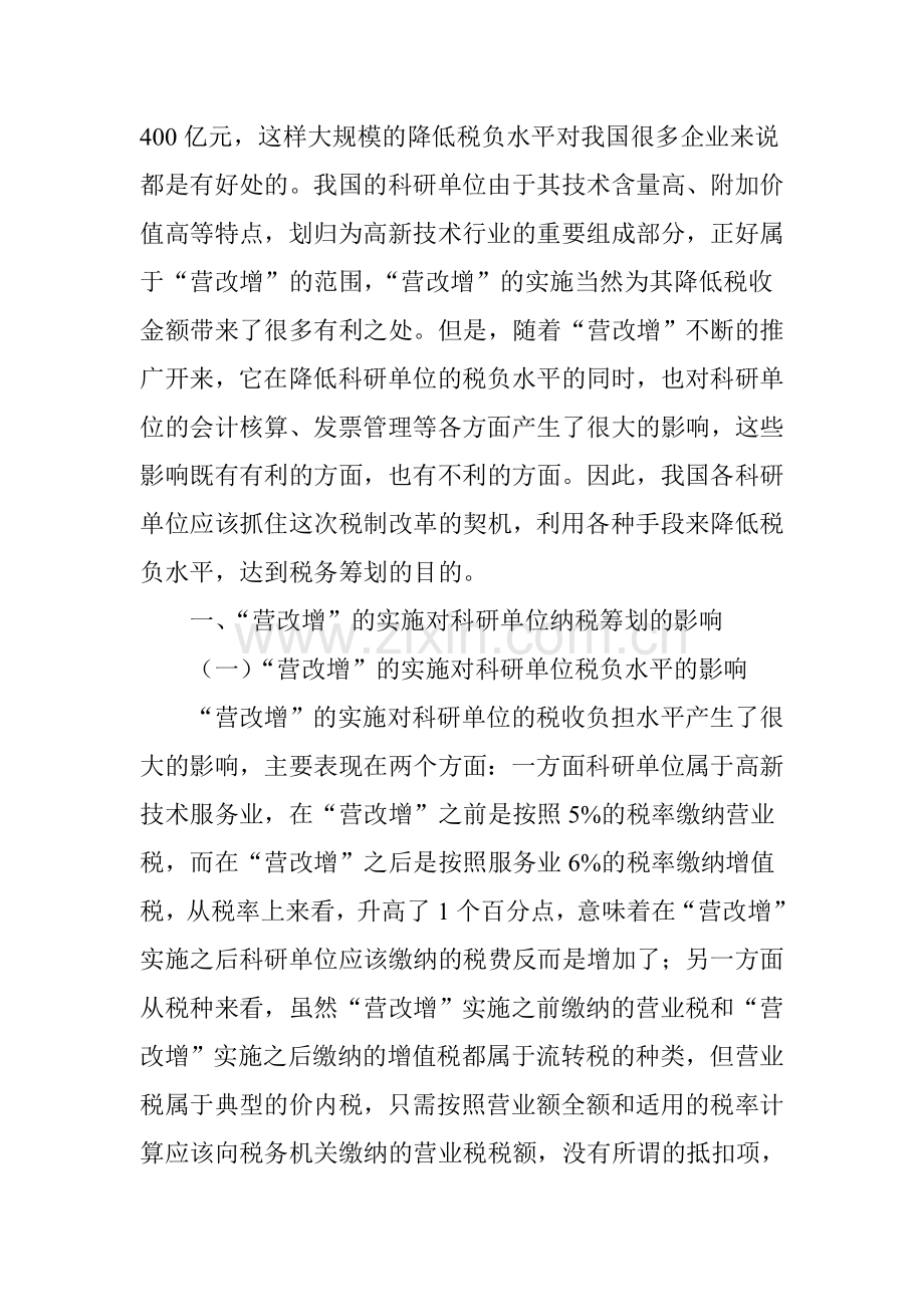 科研单位营改增后的纳税筹划.doc_第2页
