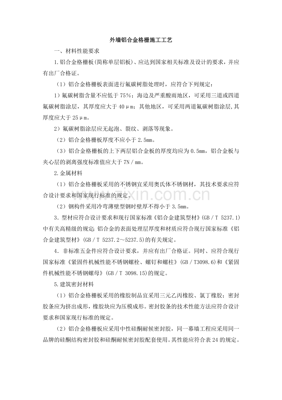 金属幕墙施工工艺.doc_第1页