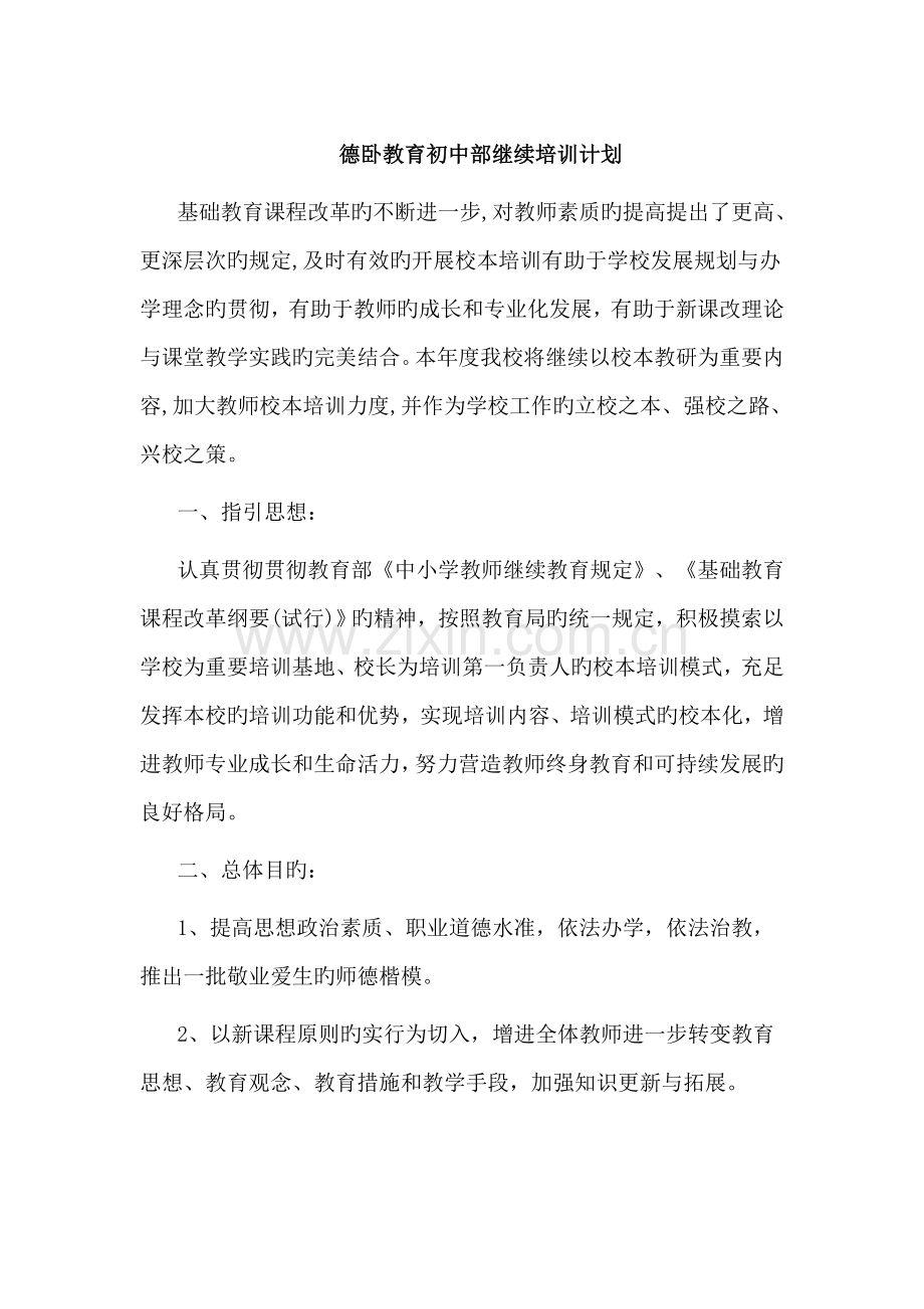 初中校本培训计划.doc_第1页