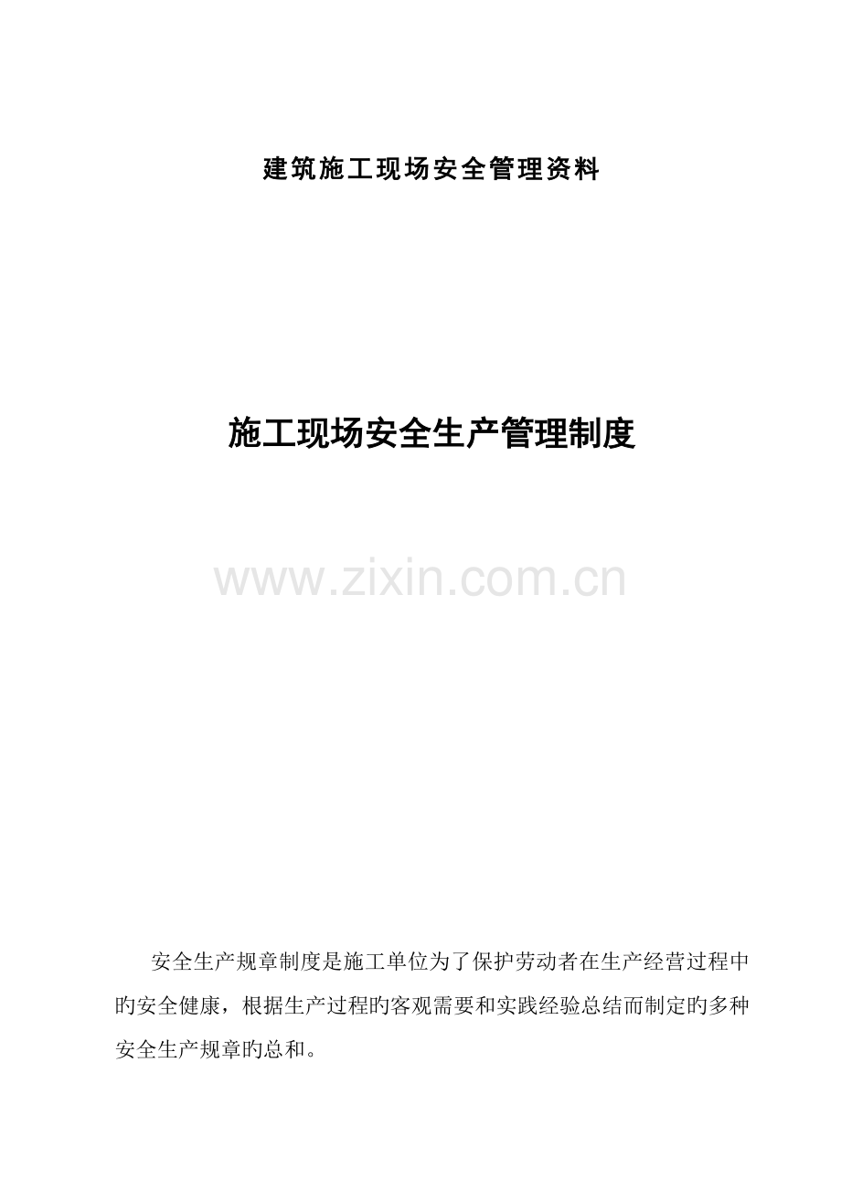 建筑施工现场安全管理资料2(岗位责任制及目标管理).doc_第1页