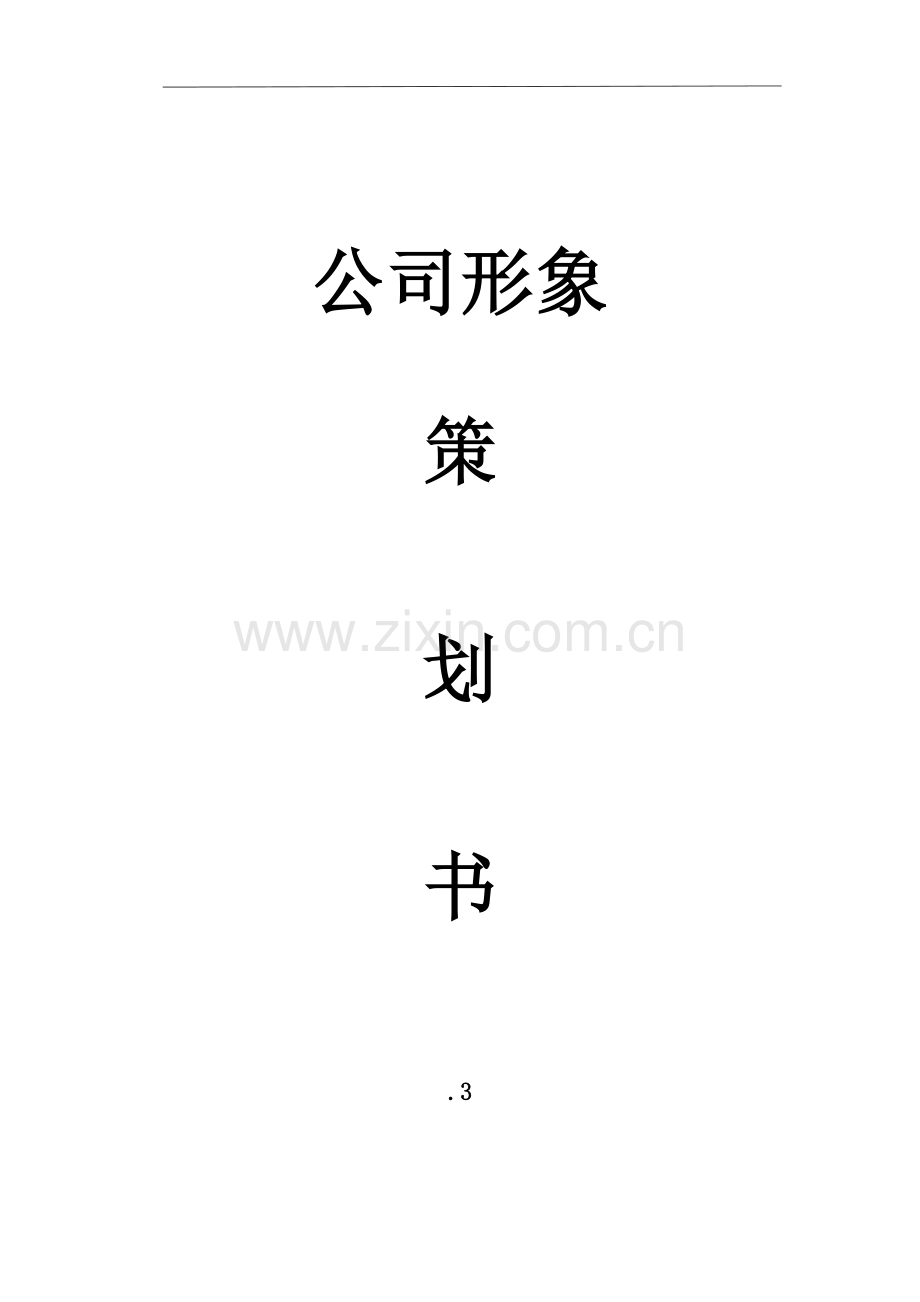 企业形象包装方案.docx_第1页