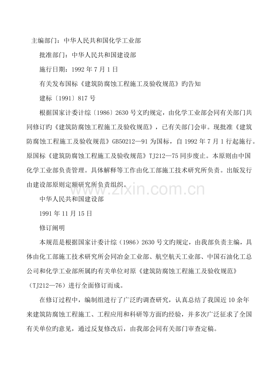 《建筑防腐蚀工程施工及验收规范》.docx_第1页