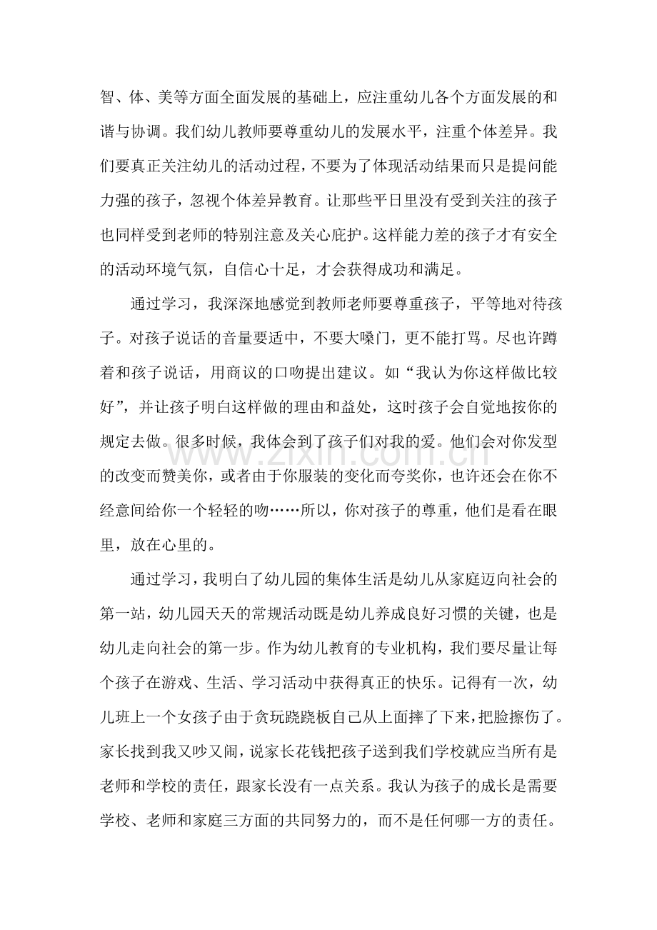 幼儿园教师网络培训心得体会.doc_第2页