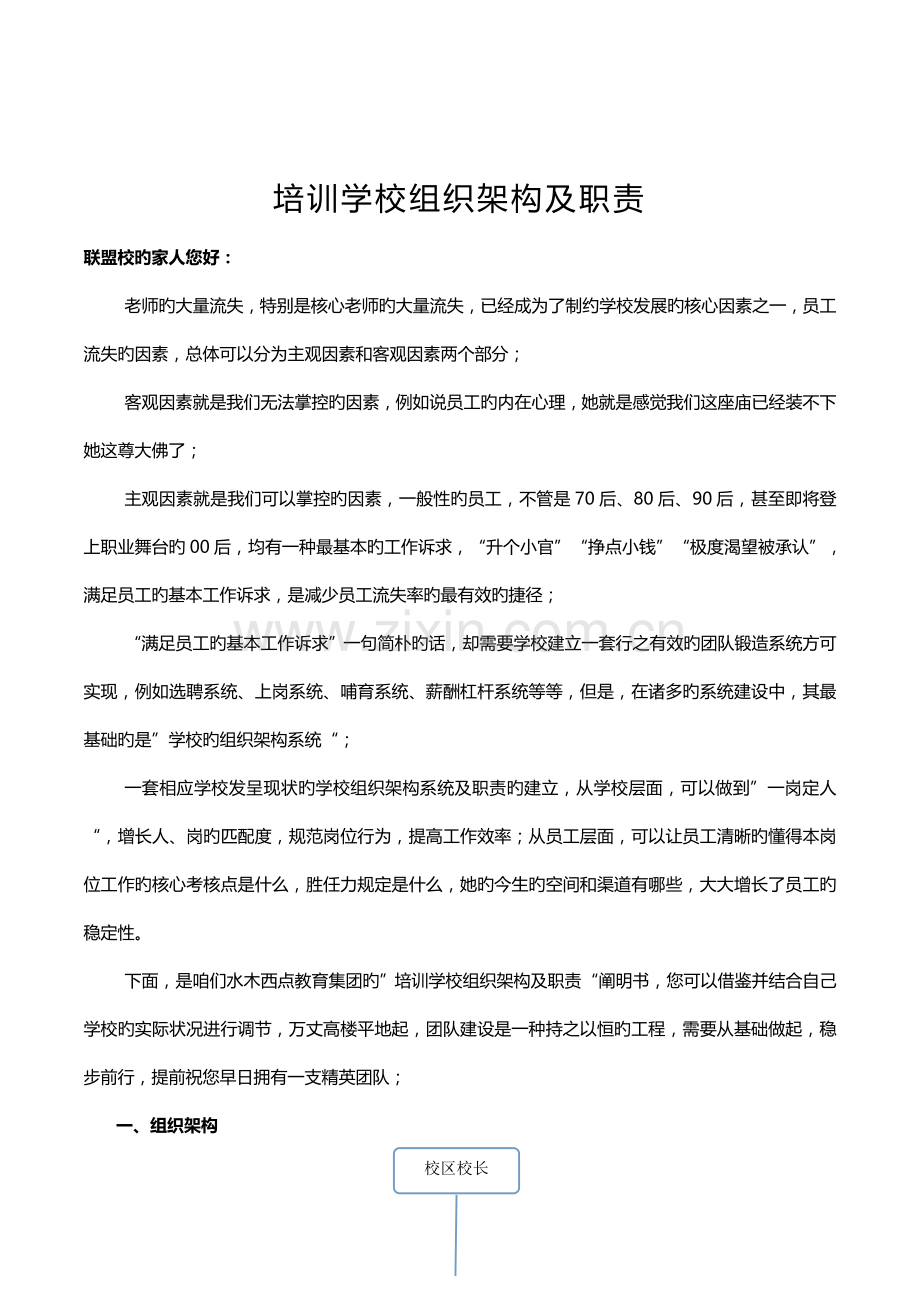 水木西点学校组织架构及岗位职责.doc_第1页