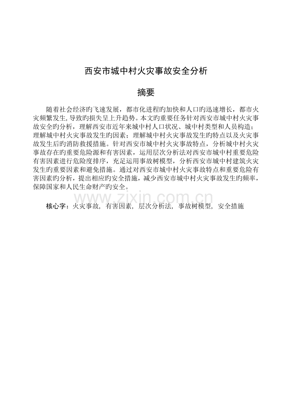 西安市城中村火灾事故安全分析.doc_第1页