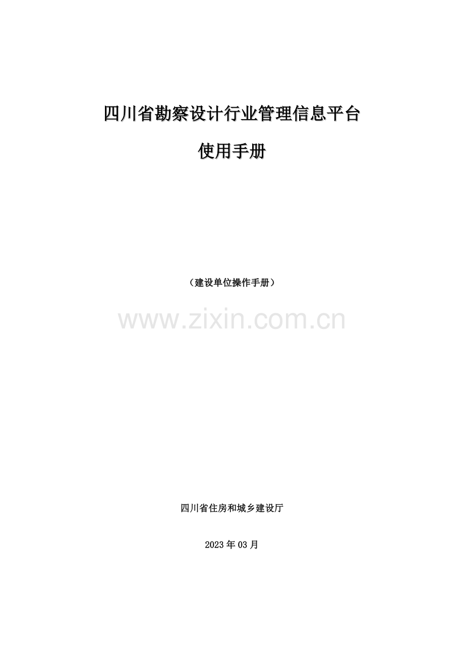 四川省勘察设计科技管理信息平台建设单位用户操作手册new.doc_第1页