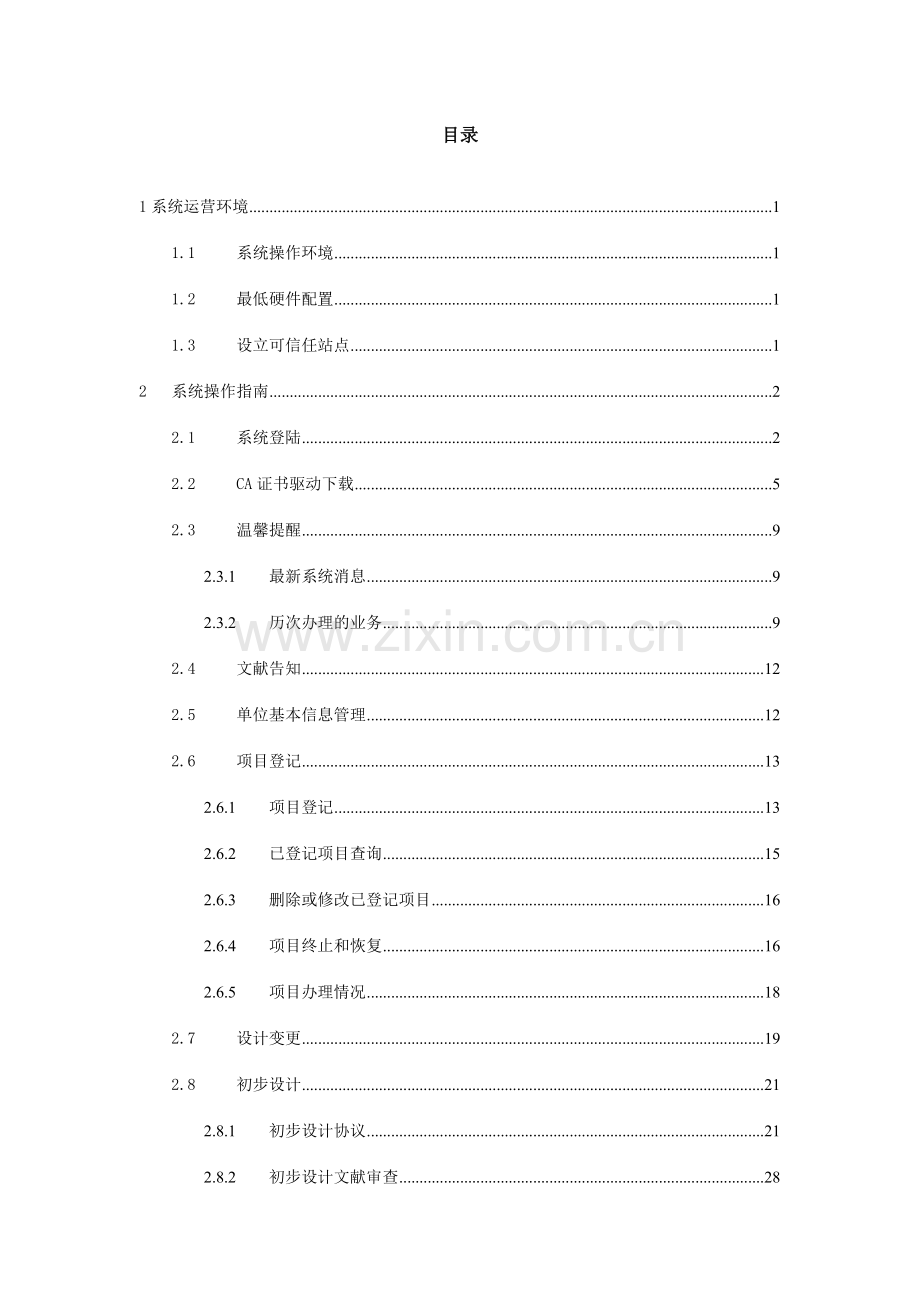 四川省勘察设计科技管理信息平台建设单位用户操作手册new.doc_第2页