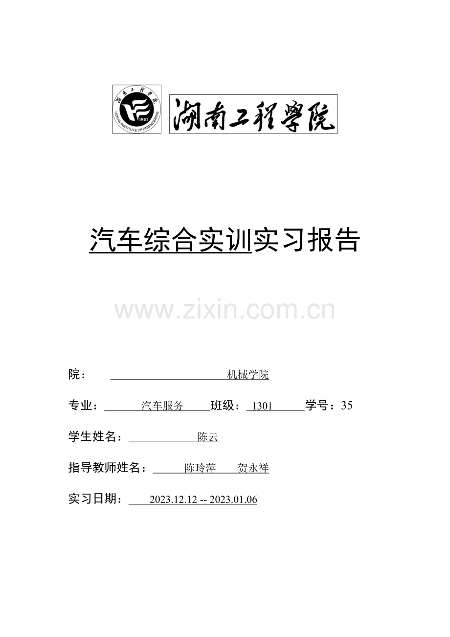 汽车综合实训报告.doc_第1页