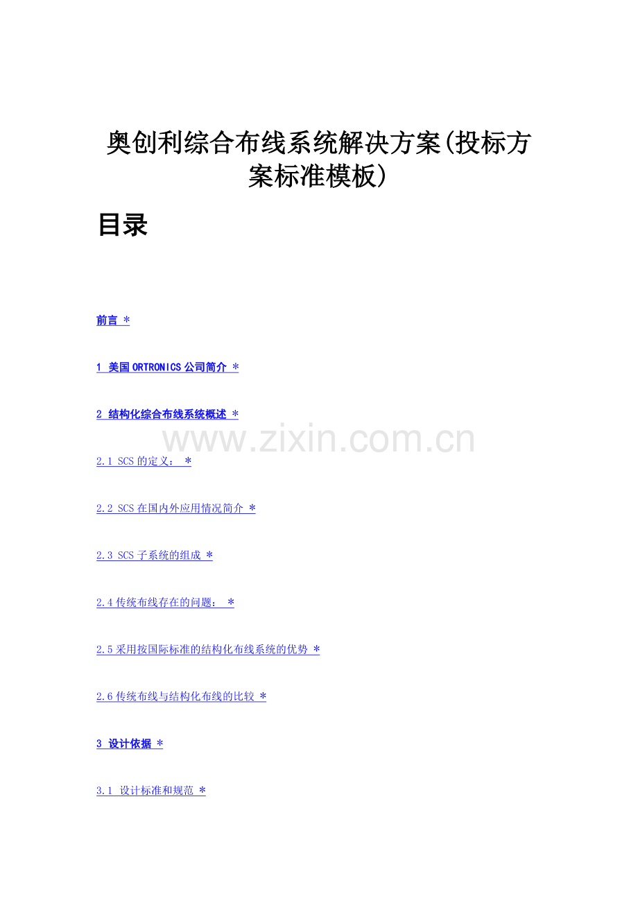 奥创利综合布线系统解决方案投标方案标准模板.doc_第1页