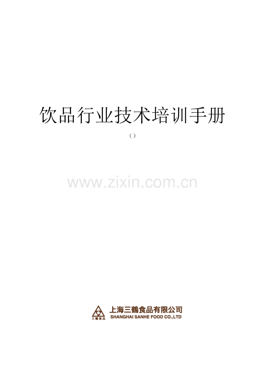 三鹤-咖啡奶茶技术培训手册.doc_第1页