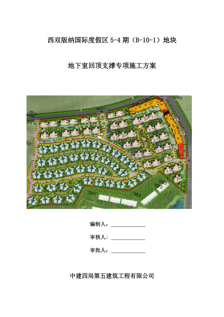 地下室回顶支撑施工方案.doc_第1页