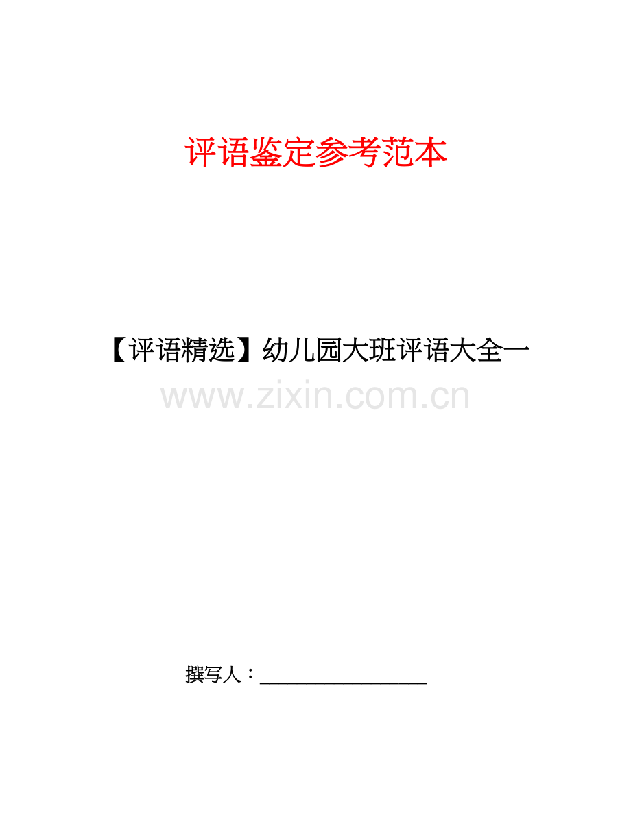 幼儿园大班评语汇编.doc_第1页