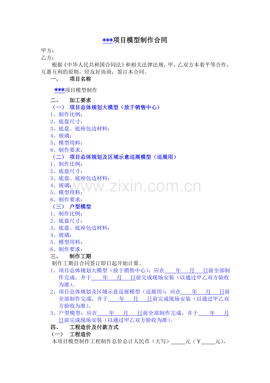 模型制作合同范本061202(1).doc_第1页