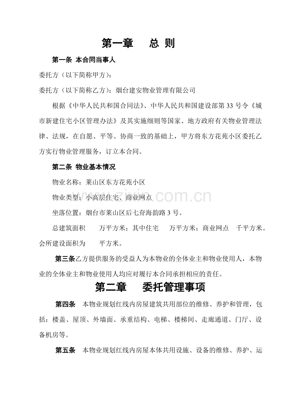 东方花苑小区物业管理服务委托合同.doc_第2页