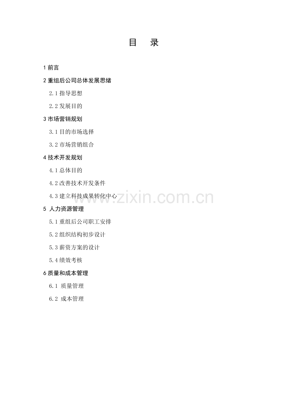 机械厂重组后的发展规划.doc_第2页