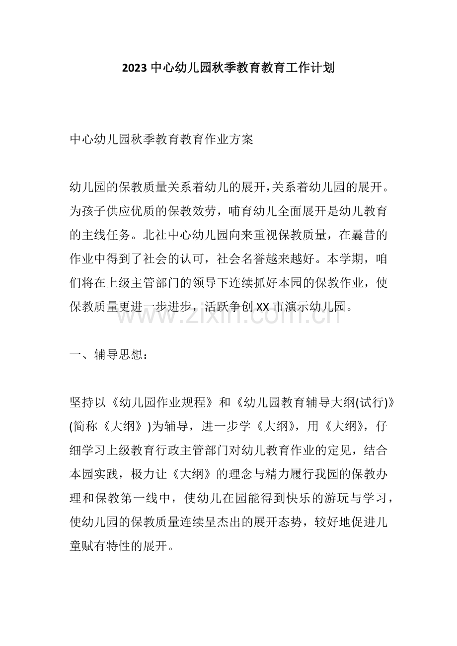 中心幼儿园秋季教育教育工作计划.docx_第1页