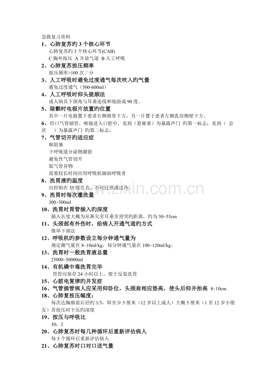 急救复习资料.doc_第1页