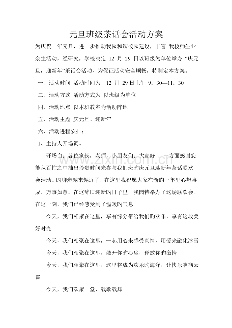 幼儿园元旦茶话会活动计划.doc_第2页