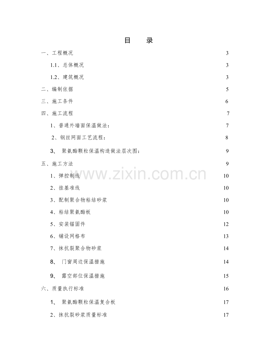 聚氨酯颗粒保温复合板施工方案.doc_第1页