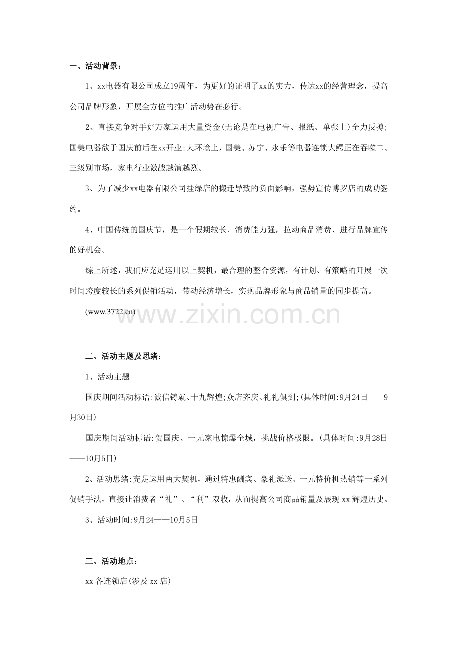 家电商场卖场国庆促销方案.doc_第1页