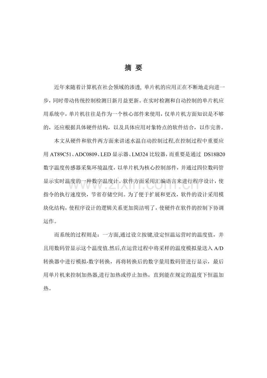 基于单片机温度控制系统设计.doc_第1页