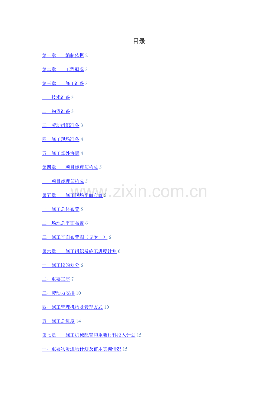 景观绿化及附属工程技术标.docx_第1页