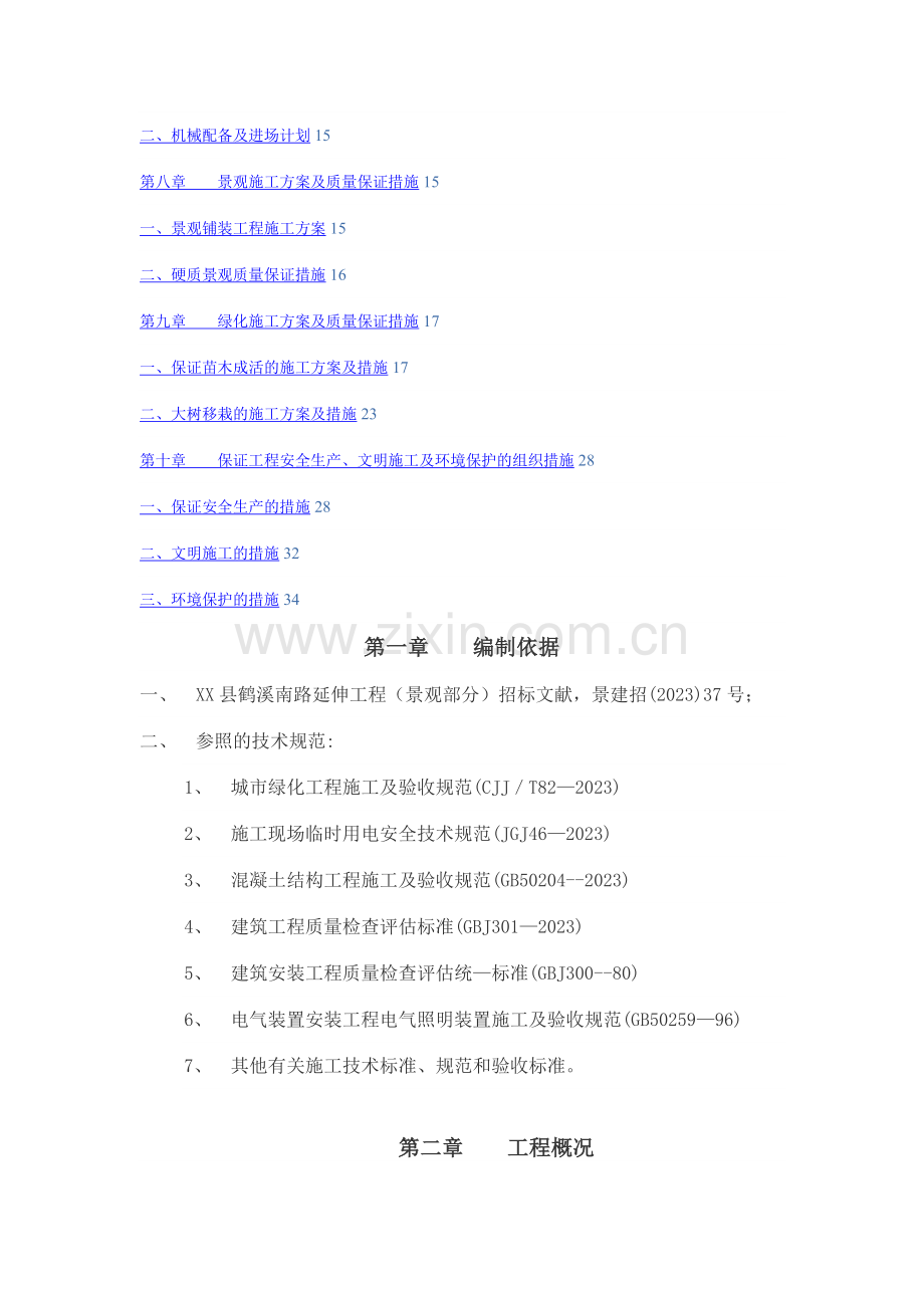 景观绿化及附属工程技术标.docx_第2页