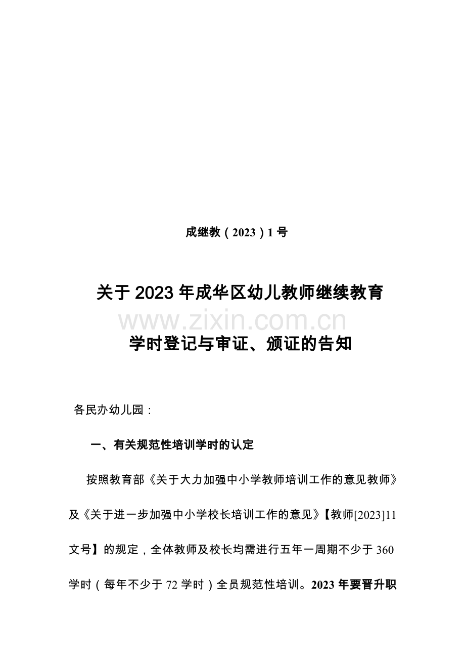 幼儿园教师学时审核.doc_第1页