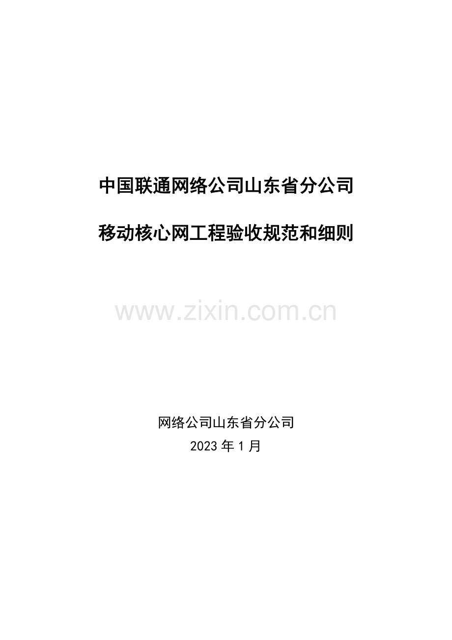 移动核心网工程验收规范和细则.doc_第1页
