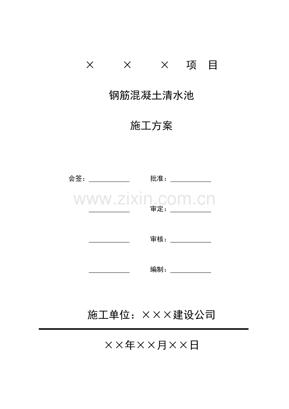 钢筋混凝土清水池施工方案.doc_第1页