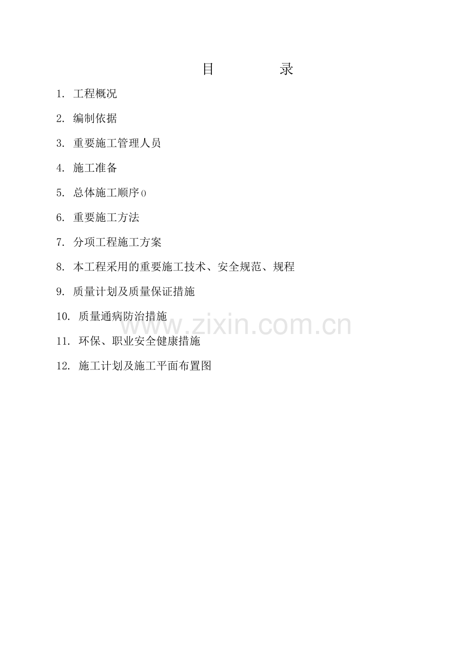 钢筋混凝土清水池施工方案.doc_第2页
