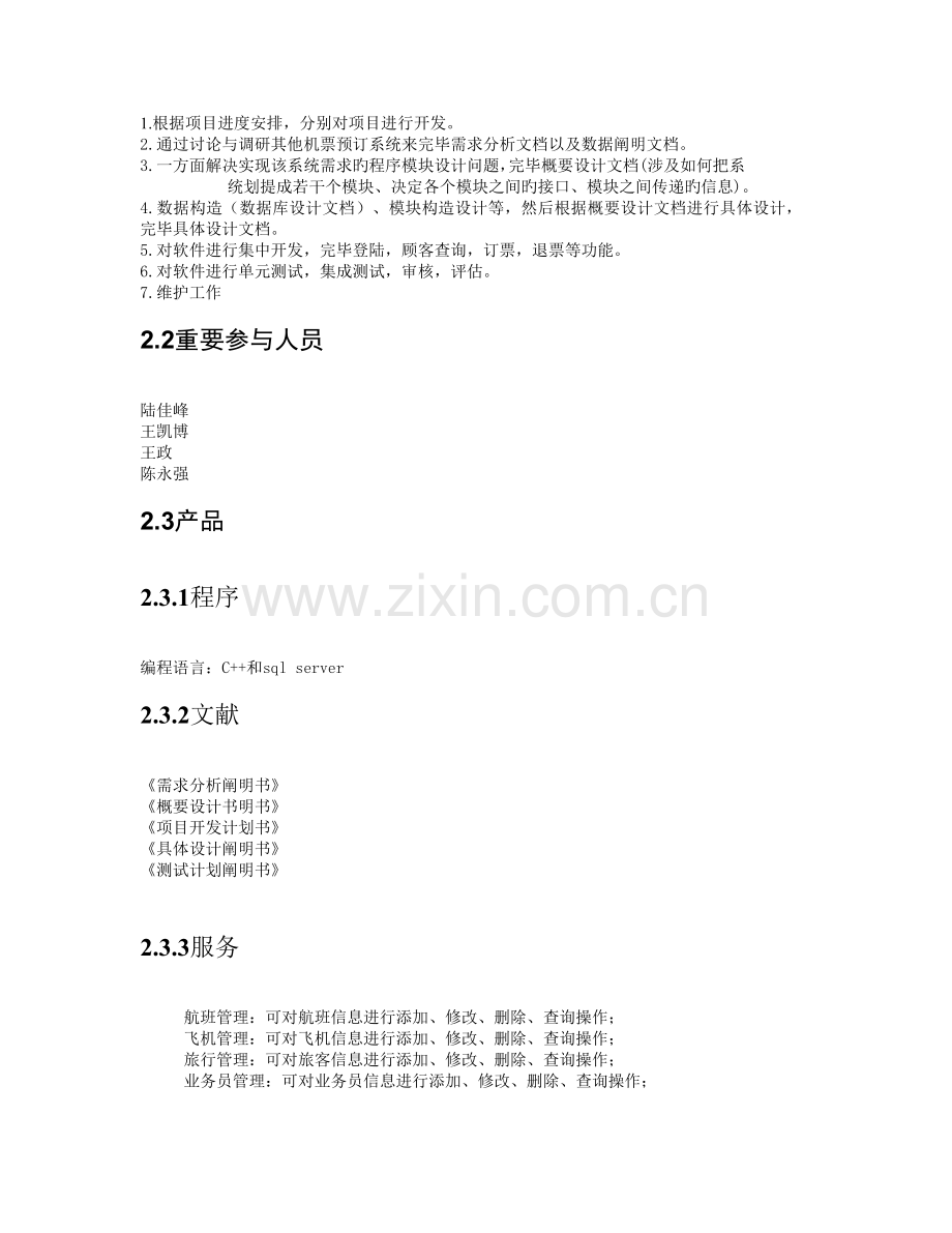 机票管理系统项目开发计划.docx_第2页