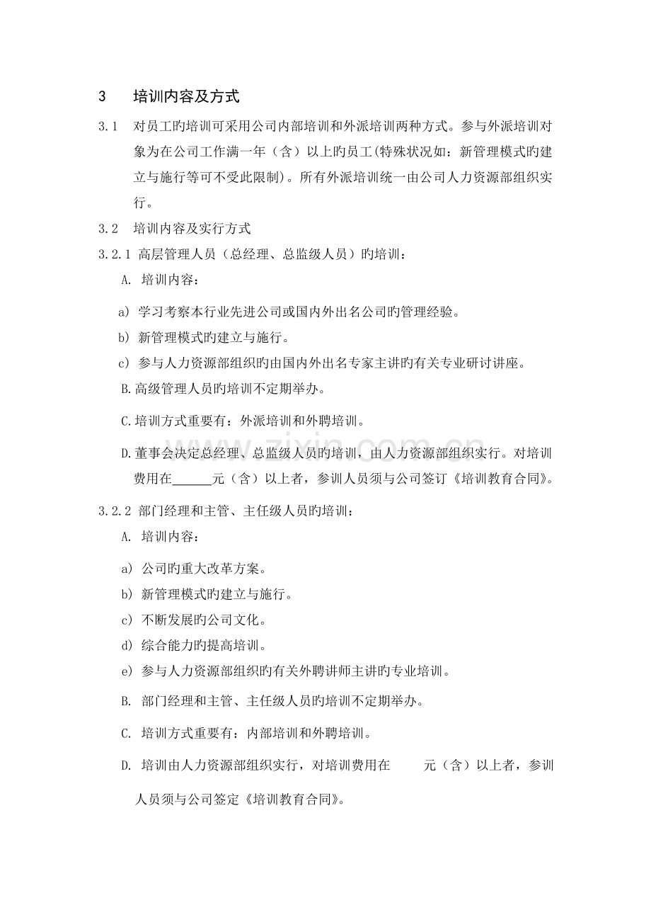 员工培训管理规定.doc_第2页