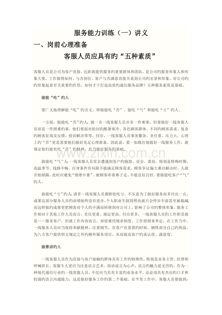 客服人员的五种素质及能力的训练.doc_第1页