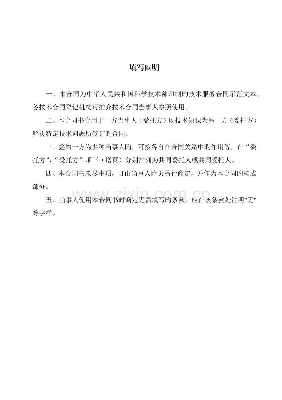 科技部技术合同示范文本技术服务合同.docx_第2页