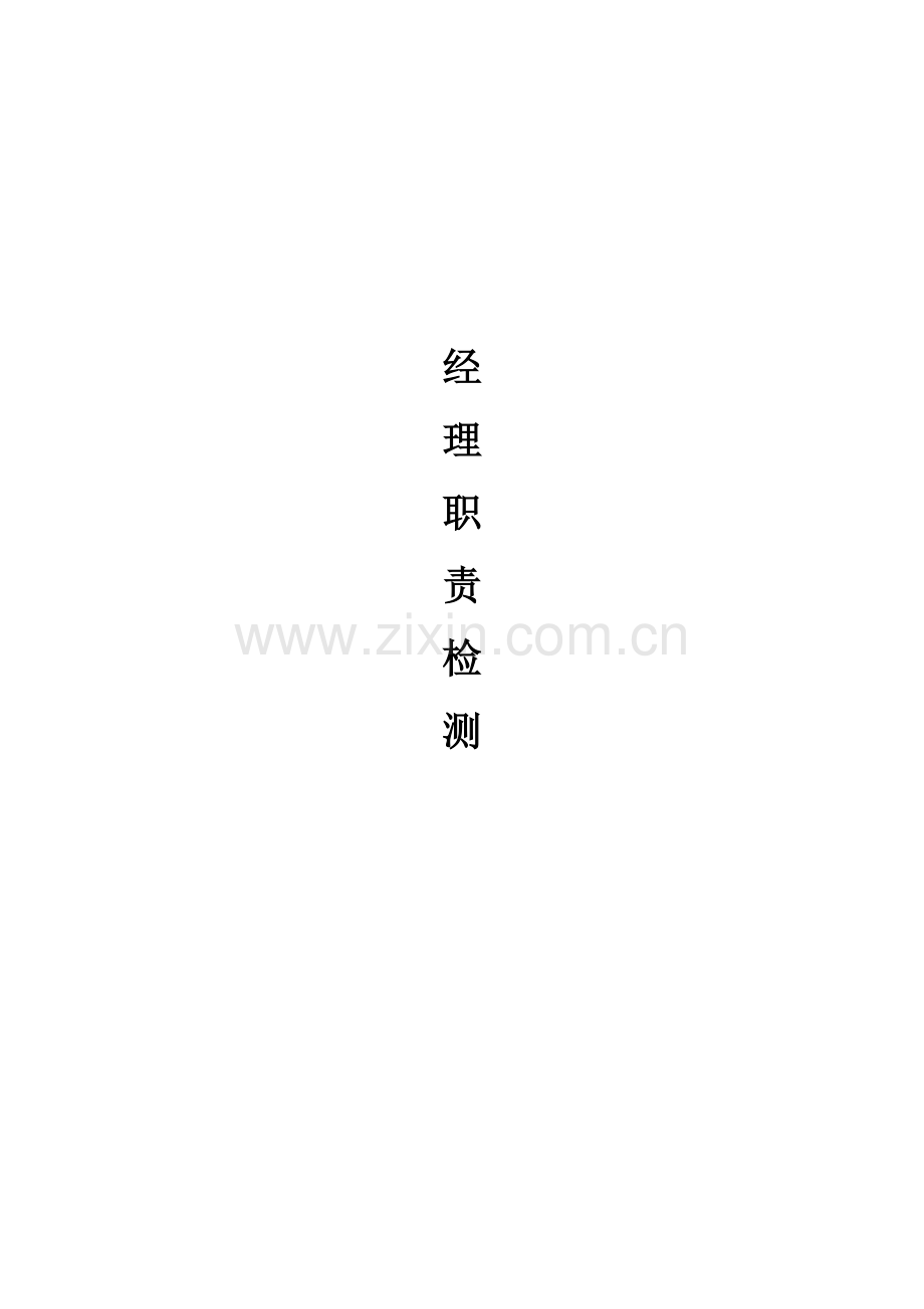 经理职责检测.doc_第1页
