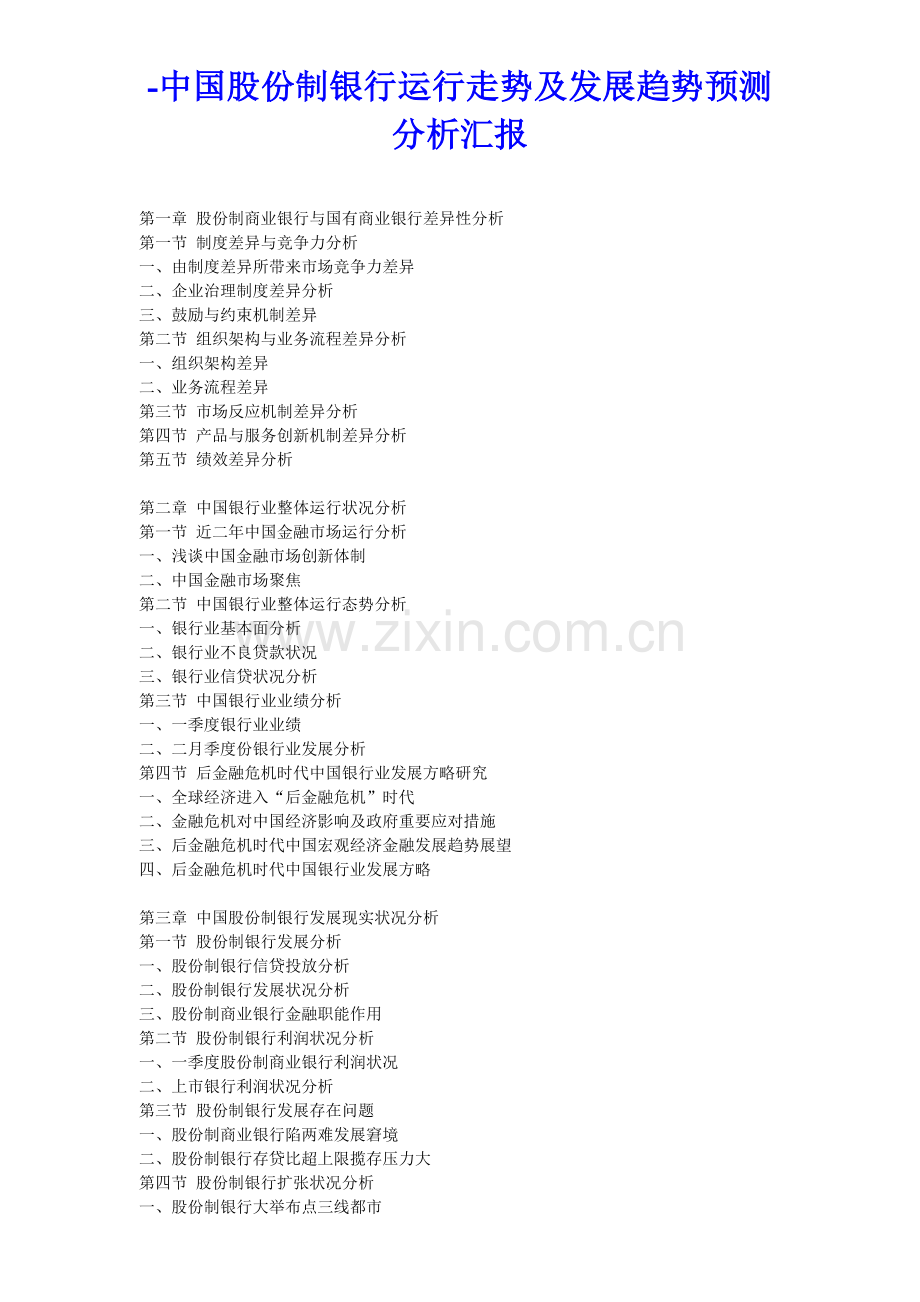 中国股份制银行运行走势及发展趋势预测分析报告.doc_第1页