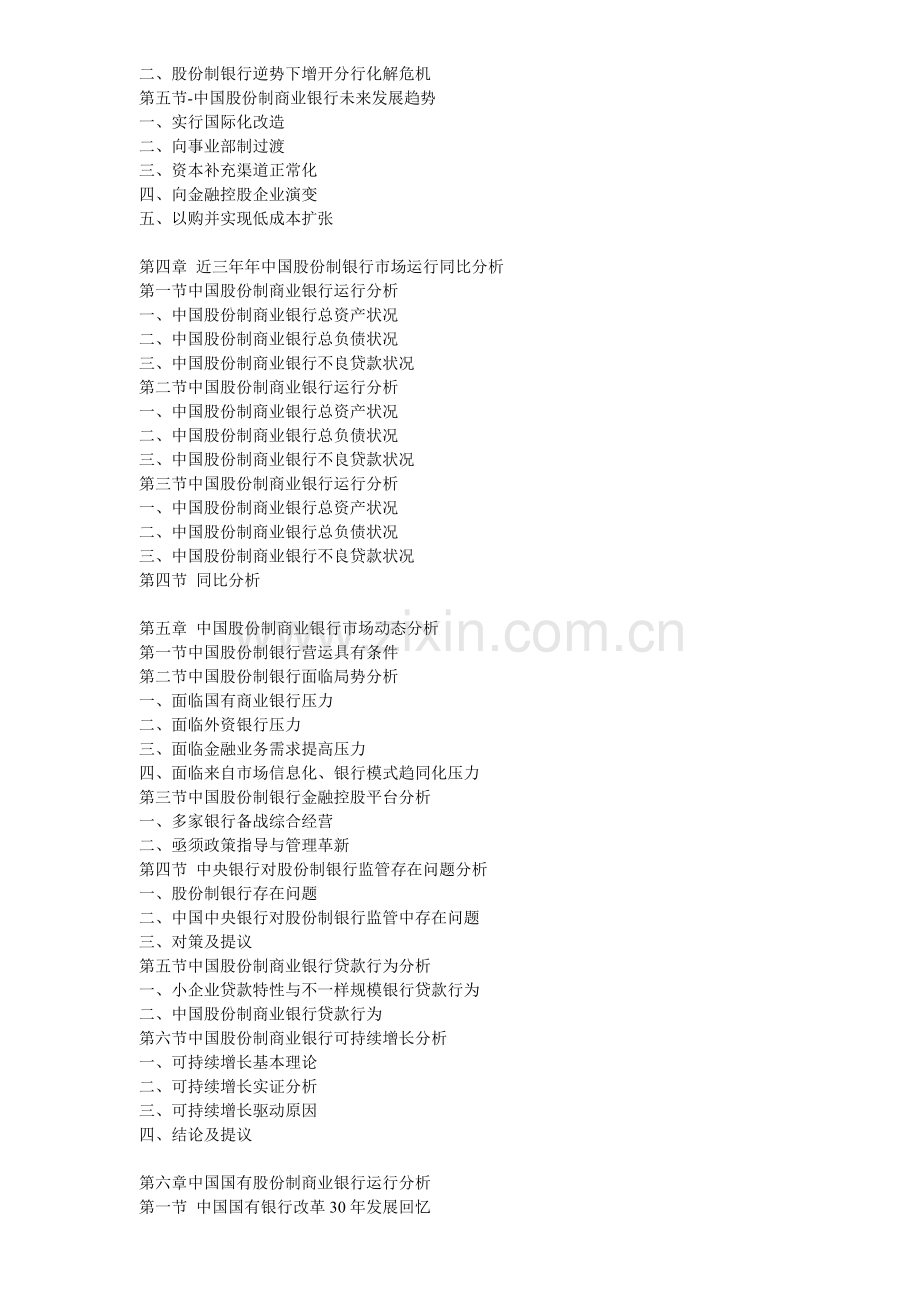 中国股份制银行运行走势及发展趋势预测分析报告.doc_第2页
