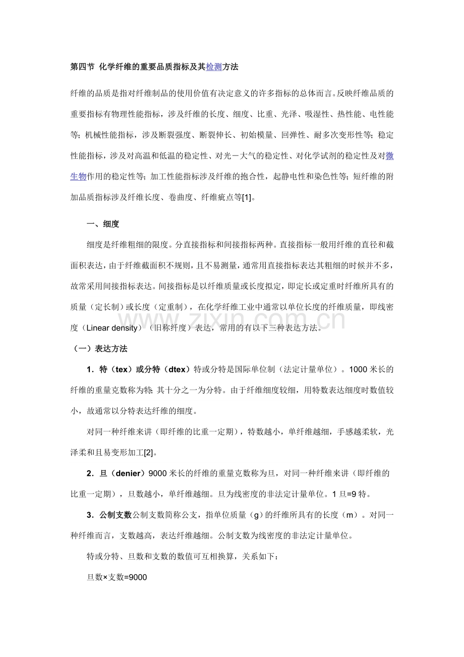 化学纤维的主要品质指标及其检测方法.doc_第1页
