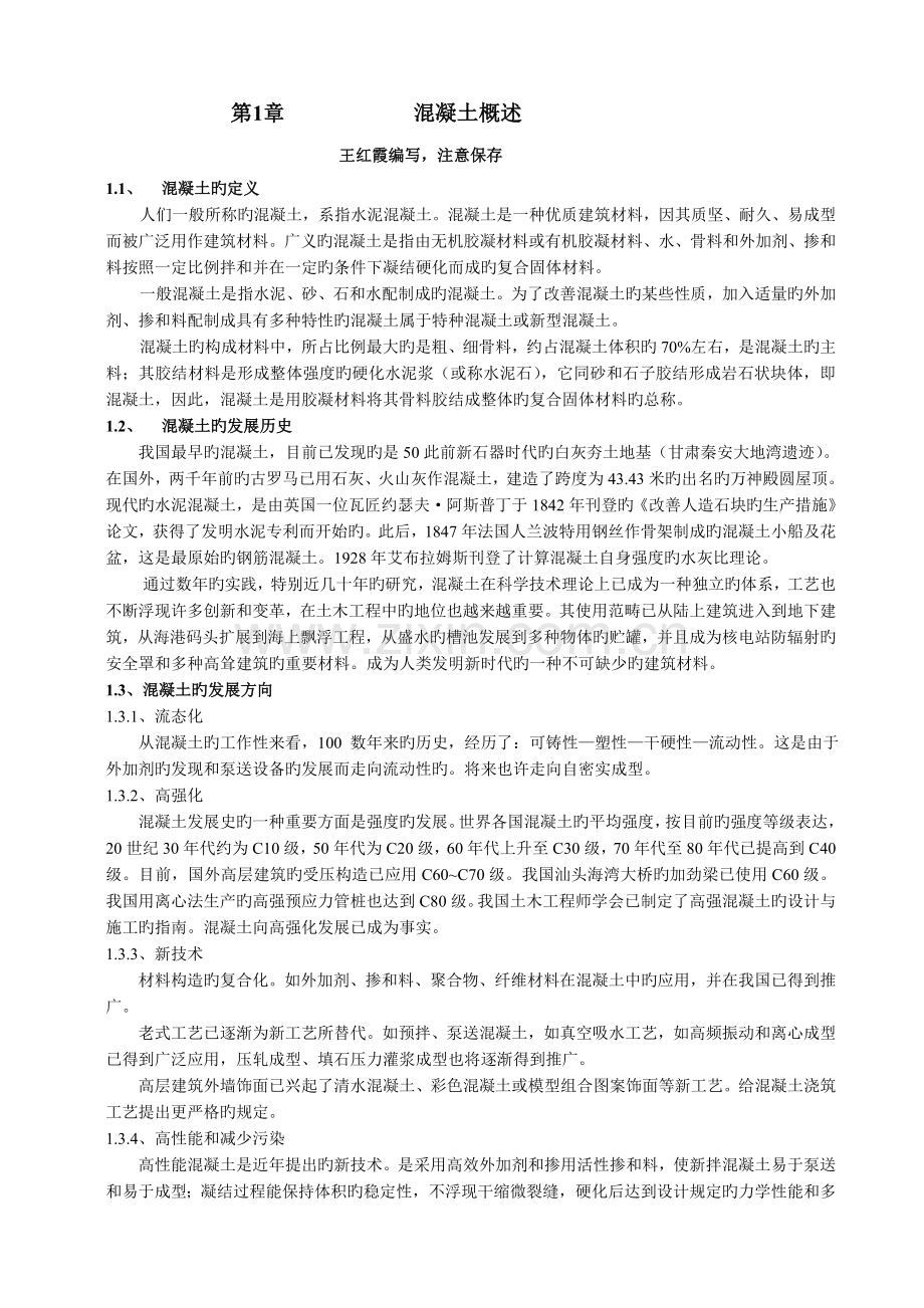 混凝土知识培训.doc_第1页