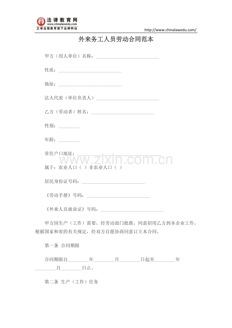 外来务工人员劳动合同范本.doc_第1页